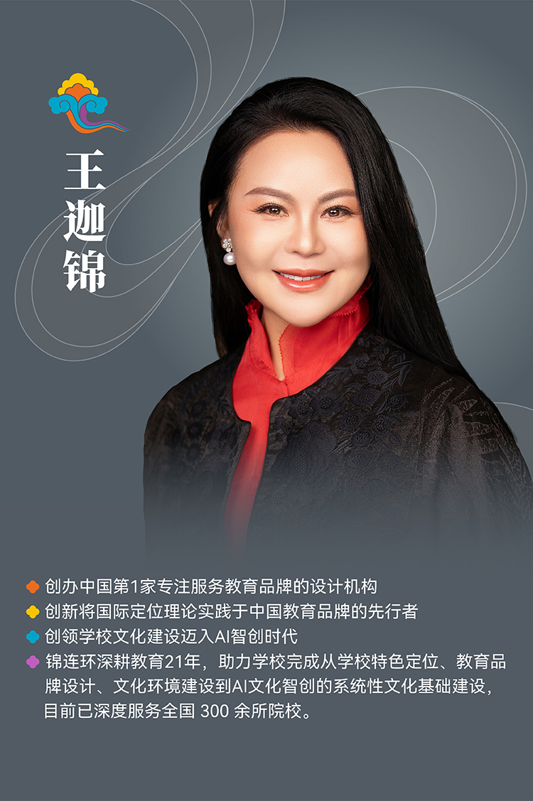 锦连环创始人兼创意总监王平（王迦锦），清华硕士耶鲁创新学者，专注教育品牌设计21年