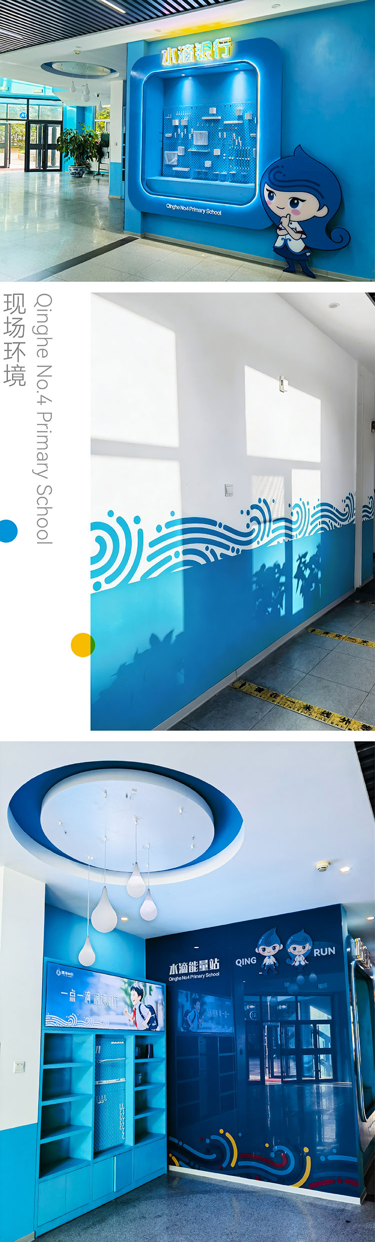 海淀区清河第四小学环境文化建设，锦连环打造水滴文化教育品牌特色