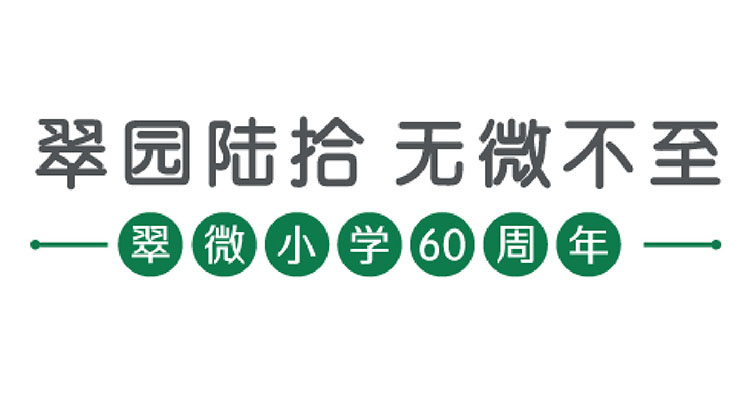 翠微小学60周年校庆主题翠园陆拾无微不至，从校训明德至翠笃行于微提炼而来