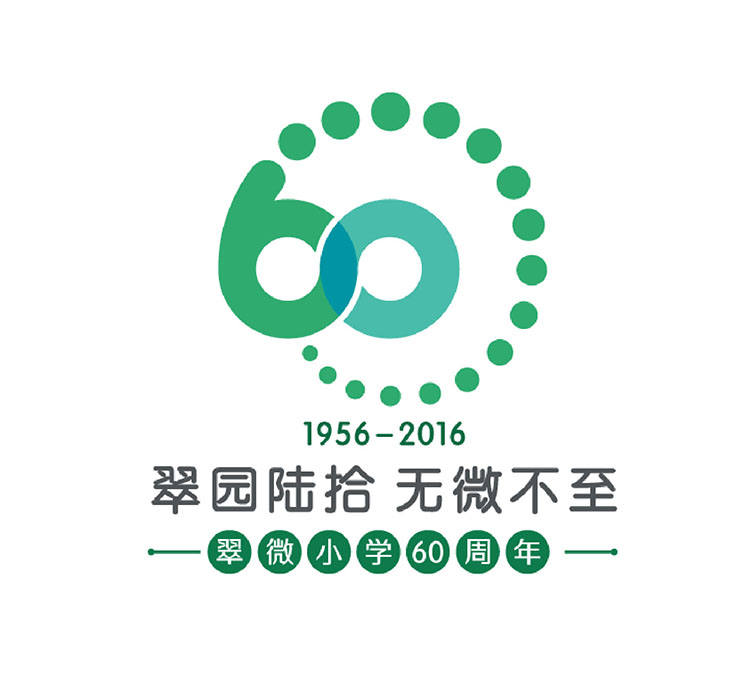 翠微小学60周年校庆标志设计，数字60与无限符号∞同构寓意微力量无穷大
