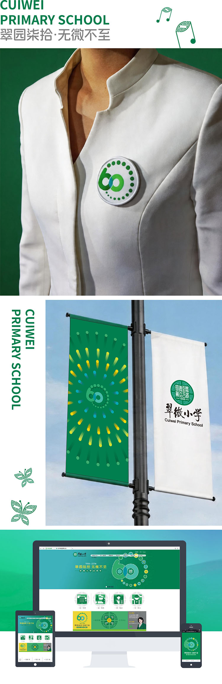 翠微小学60周年校庆文化视频封面，锦连环策划呈现翠园陆拾文化内涵