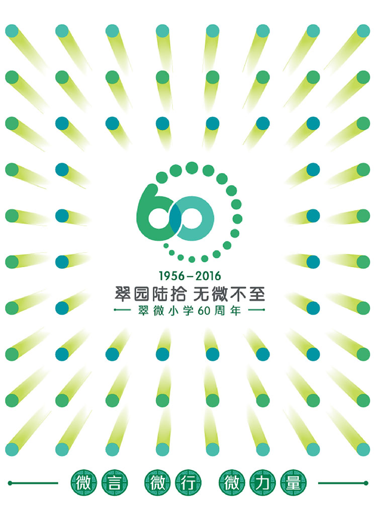 翠微小学60周年校庆文化视频场景，展现师生共同参与的校庆年成长历程