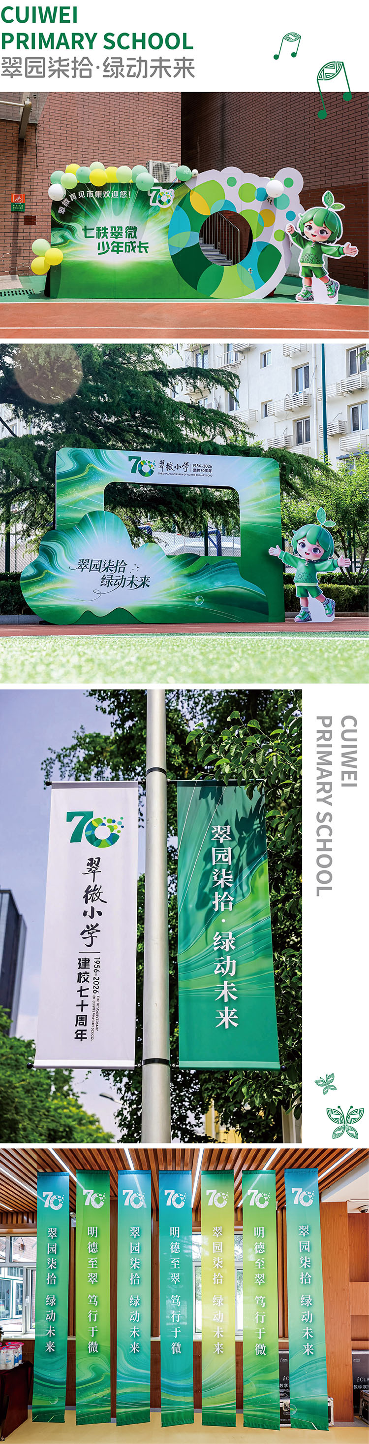 翠微小学70周年校园打卡点设计，统一翠微绿视觉体系打造可感可参与的绿动场域