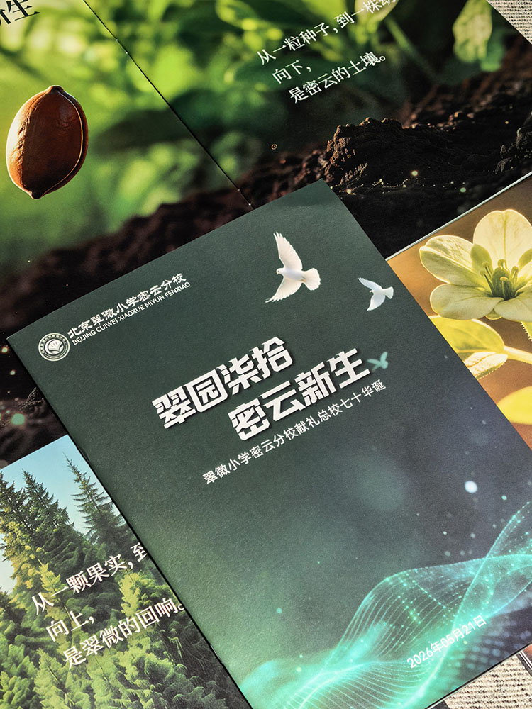 翠微小学密云分校画册设计，绿色教育生态理念在集团校的传承与实践