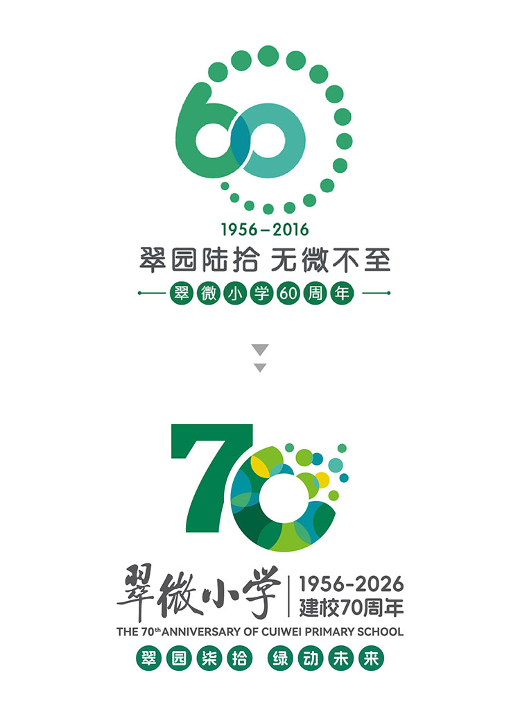 翠微小学60周年与70周年品牌设计对比，锦连环十年守护一脉相承的绿色教育生态