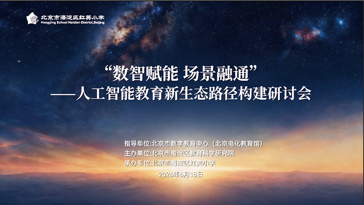 红英小学数智赋能场景融通人工智能教育研讨会主视觉